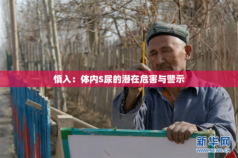 慎入：体内S尿的潜在危害与警示