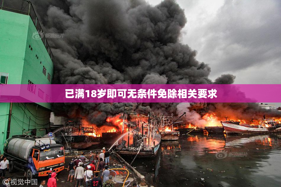 已满18岁即可无条件免除相关要求