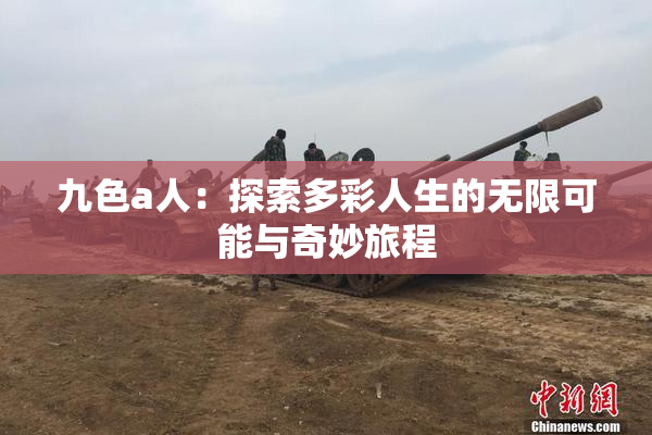 九色a人：探索多彩人生的无限可能与奇妙旅程