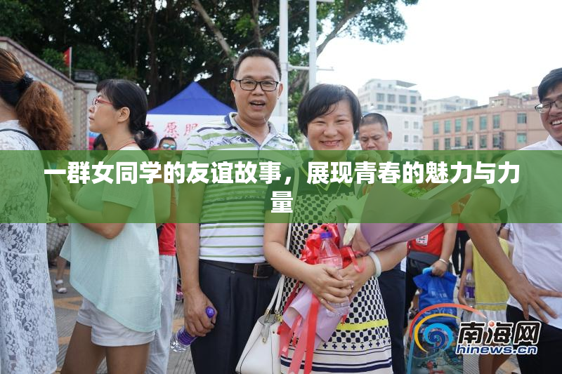 一群女同学的友谊故事，展现青春的魅力与力量