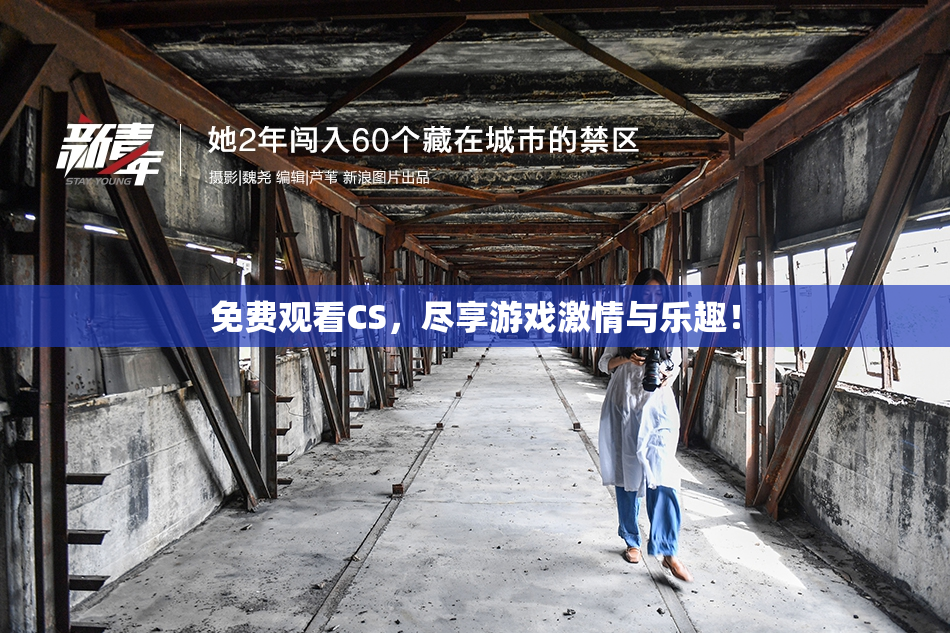 免费观看CS，尽享游戏激情与乐趣！