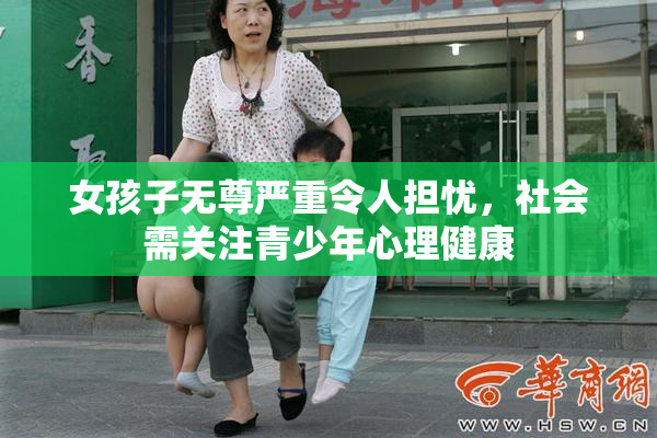 女孩子无尊严重令人担忧，社会需关注青少年心理健康