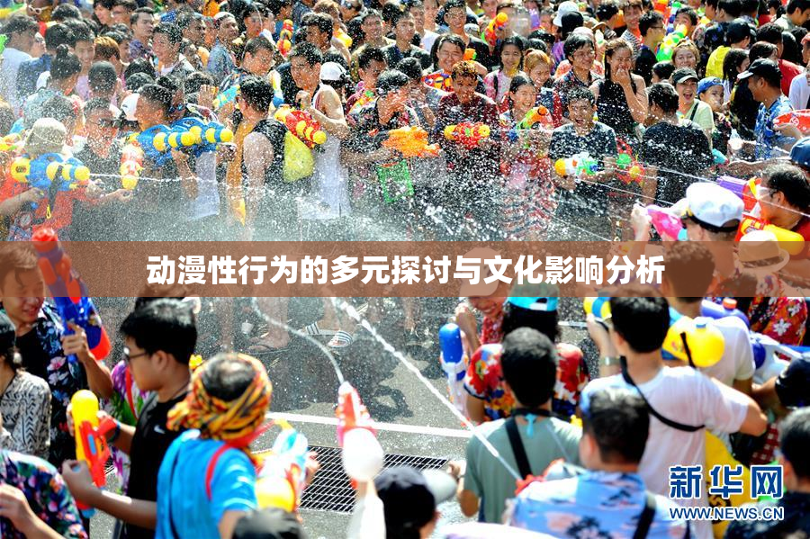 动漫性行为的多元探讨与文化影响分析