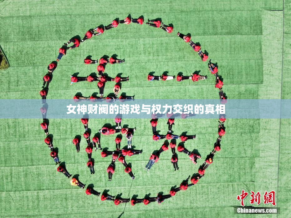 女神财阀的游戏与权力交织的真相