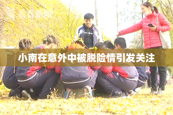 小南在意外中被脱险情引发关注