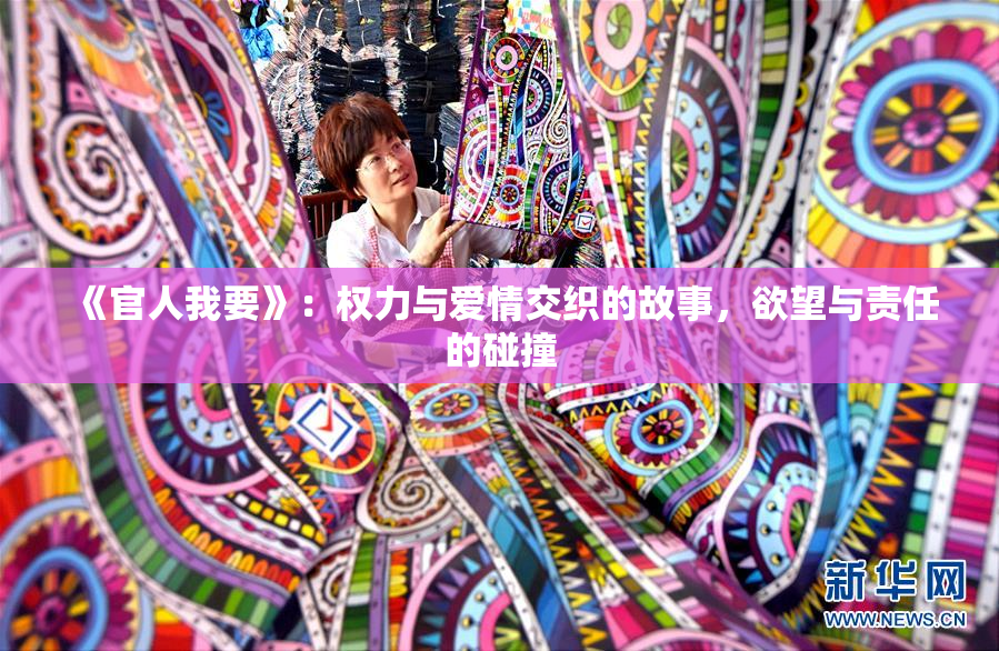 《官人我要》：权力与爱情交织的故事，欲望与责任的碰撞