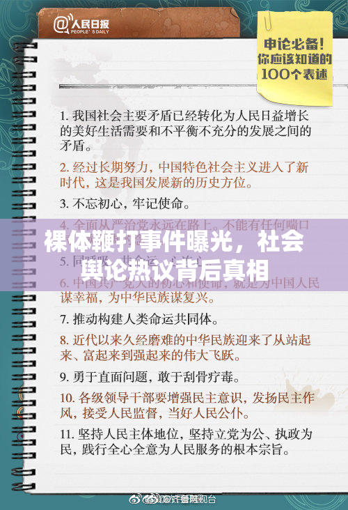 裸体鞭打事件曝光，社会舆论热议背后真相