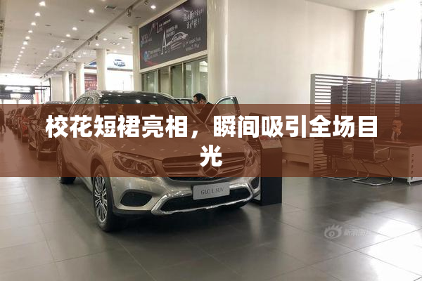 校花短裙亮相，瞬间吸引全场目光