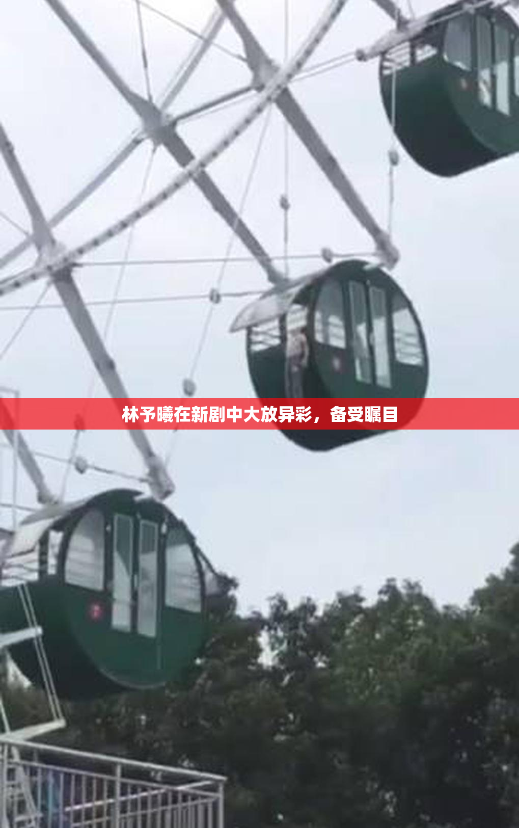 林予曦在新剧中大放异彩，备受瞩目