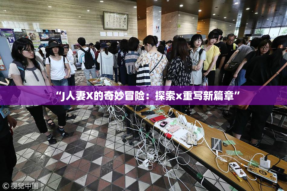 “J人妻X的奇妙冒险：探索x重写新篇章”