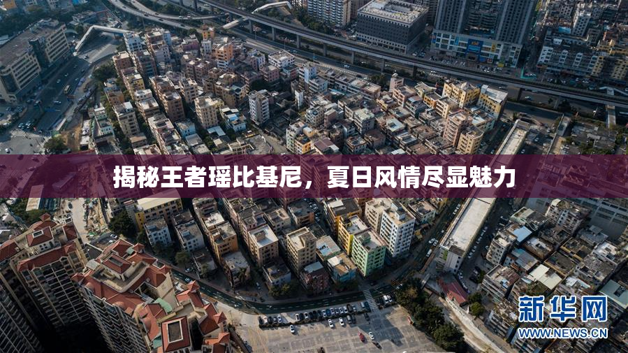 揭秘王者瑶比基尼，夏日风情尽显魅力