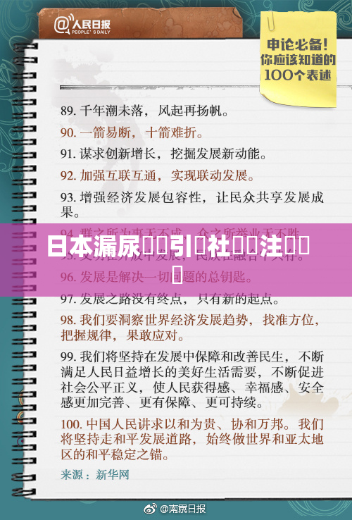 日本漏尿問題引發社會關注與討論