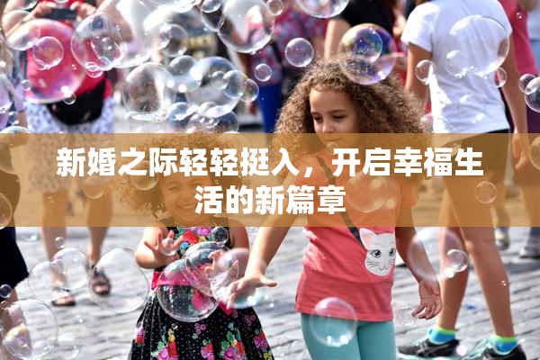 新婚之际轻轻挺入，开启幸福生活的新篇章