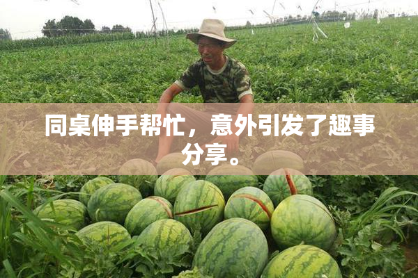 同桌伸手帮忙，意外引发了趣事分享。