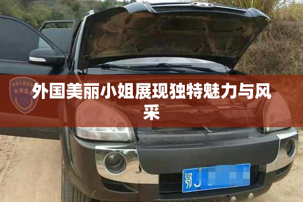 外国美丽小姐展现独特魅力与风采