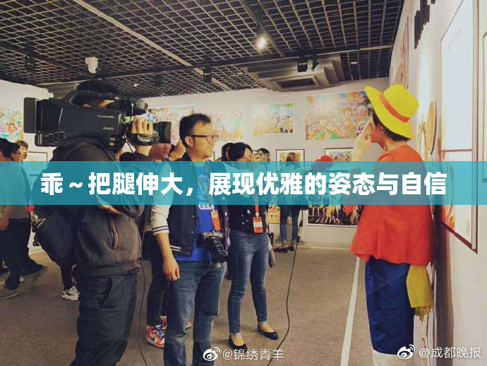 乖～把腿伸大，展现优雅的姿态与自信