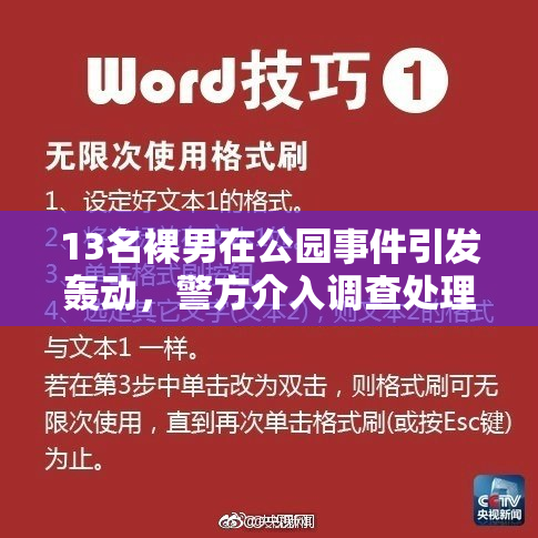 13名裸男在公园事件引发轰动，警方介入调查处理