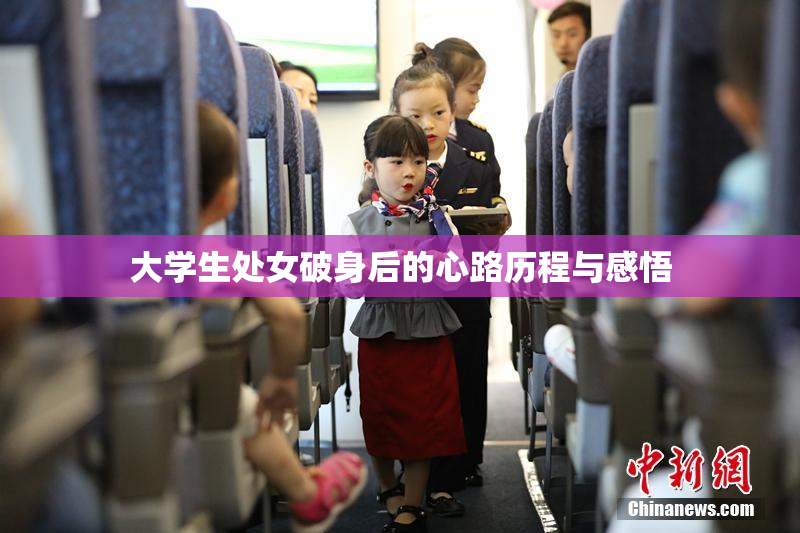 大学生处女破身后的心路历程与感悟