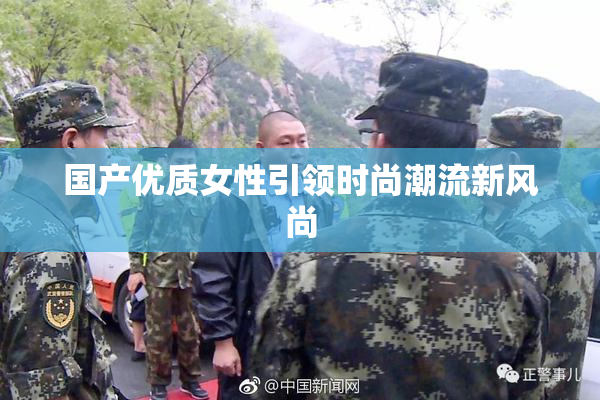 国产优质女性引领时尚潮流新风尚