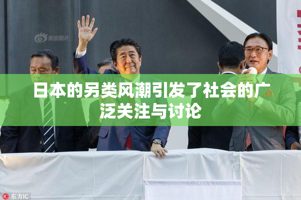 日本的另类风潮引发了社会的广泛关注与讨论