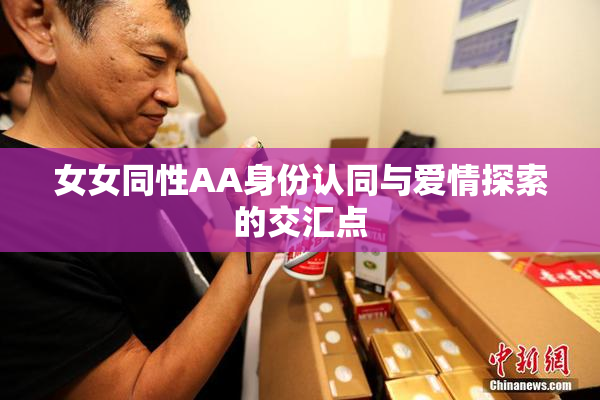 女女同性AA身份认同与爱情探索的交汇点