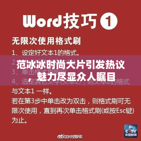 范冰冰时尚大片引发热议，魅力尽显众人瞩目