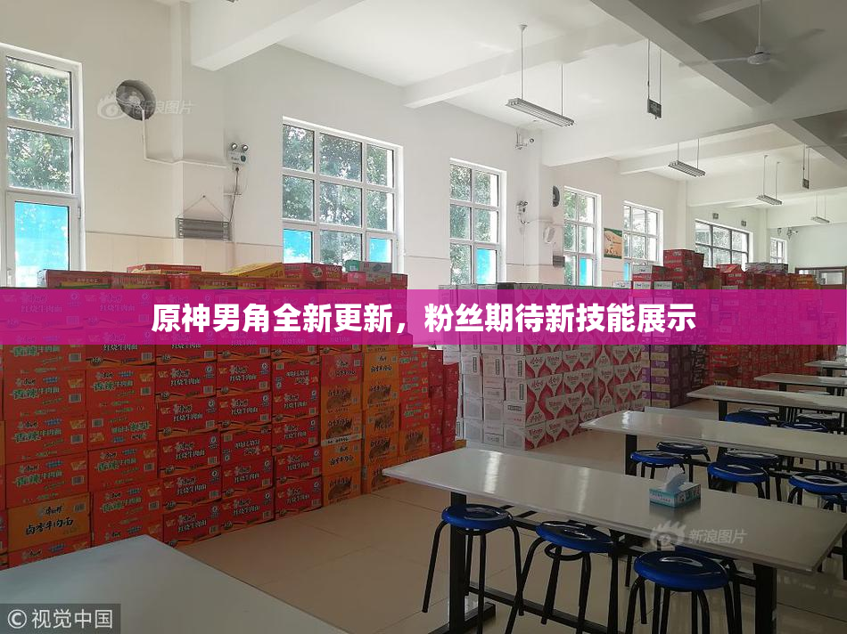 原神男角全新更新，粉丝期待新技能展示
