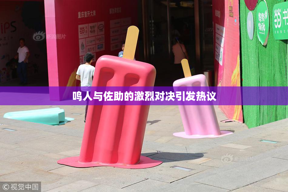 鸣人与佐助的激烈对决引发热议