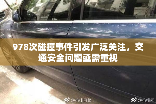 978次碰撞事件引发广泛关注，交通安全问题亟需重视