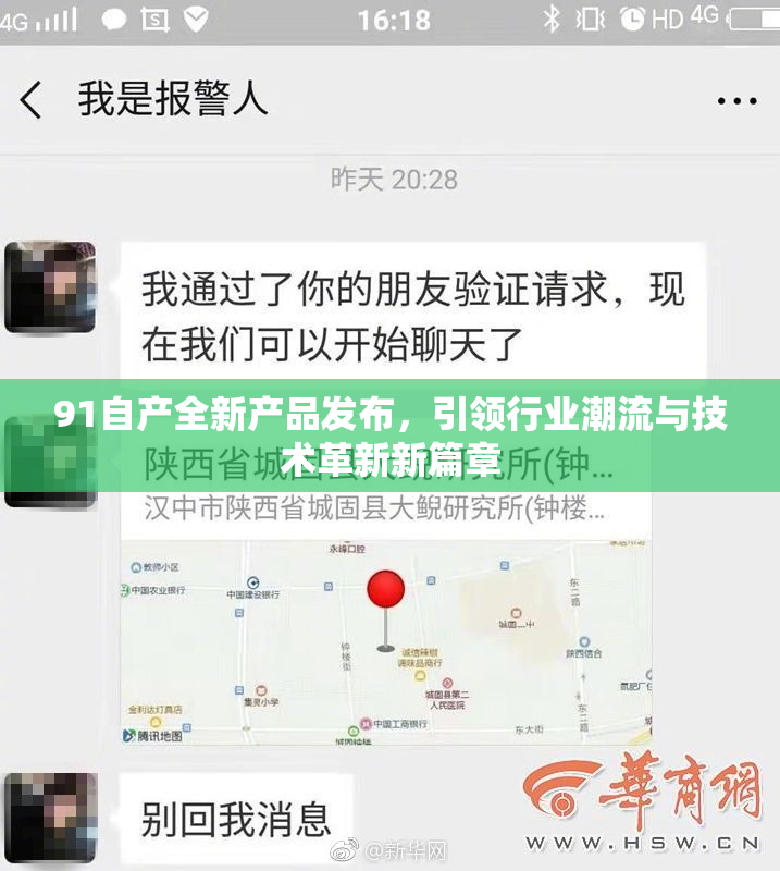 91自产全新产品发布，引领行业潮流与技术革新新篇章