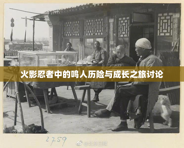 火影忍者中的鸣人历险与成长之旅讨论