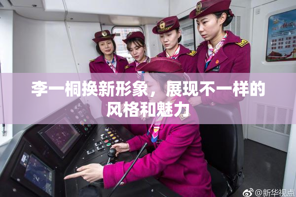 李一桐换新形象，展现不一样的风格和魅力