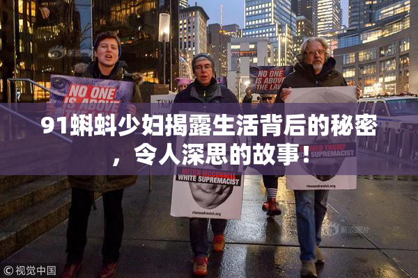 91蝌蚪少妇揭露生活背后的秘密，令人深思的故事！