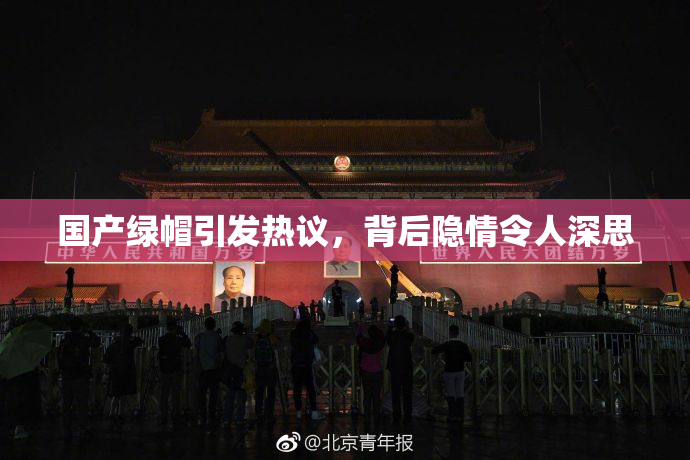 国产绿帽引发热议，背后隐情令人深思