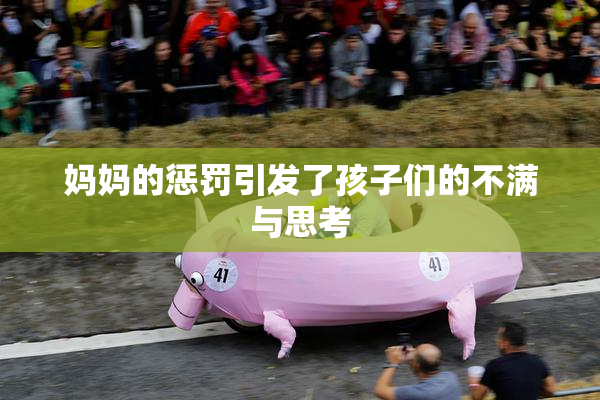 妈妈的惩罚引发了孩子们的不满与思考