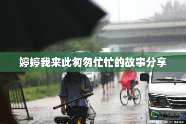 婷婷我来此匆匆忙忙的故事分享