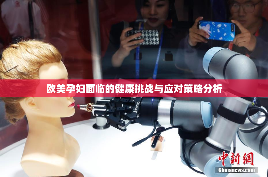 欧美孕妇面临的健康挑战与应对策略分析