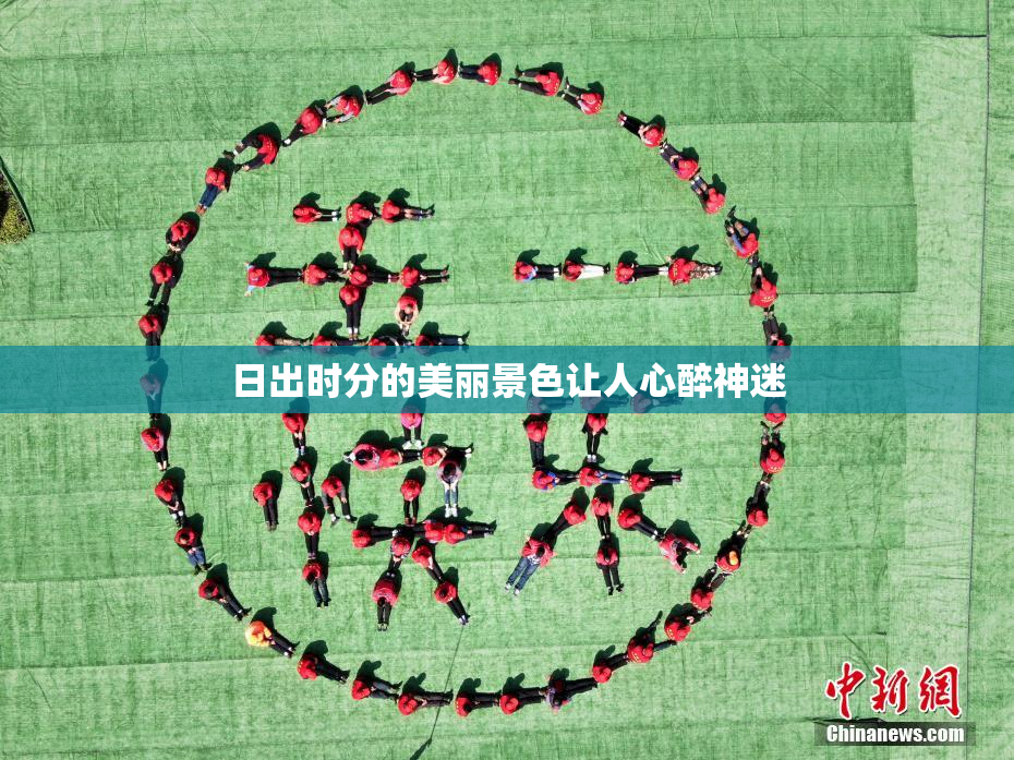 日出时分的美丽景色让人心醉神迷