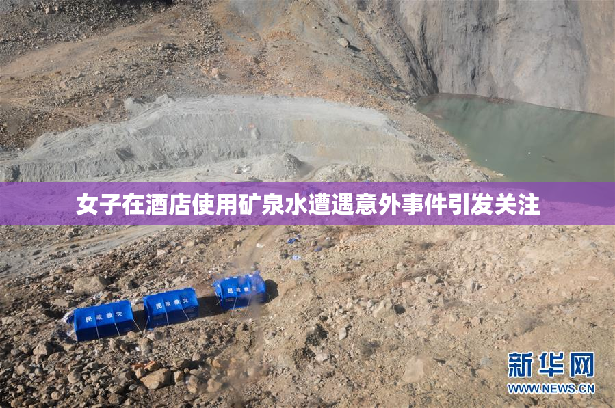 女子在酒店使用矿泉水遭遇意外事件引发关注