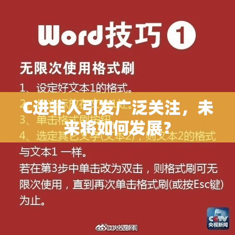 C进非人引发广泛关注，未来将如何发展？