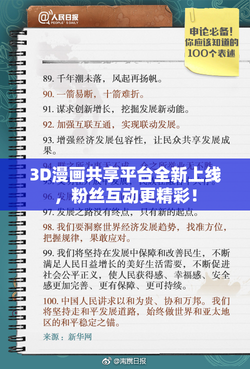 3D漫画共享平台全新上线，粉丝互动更精彩！