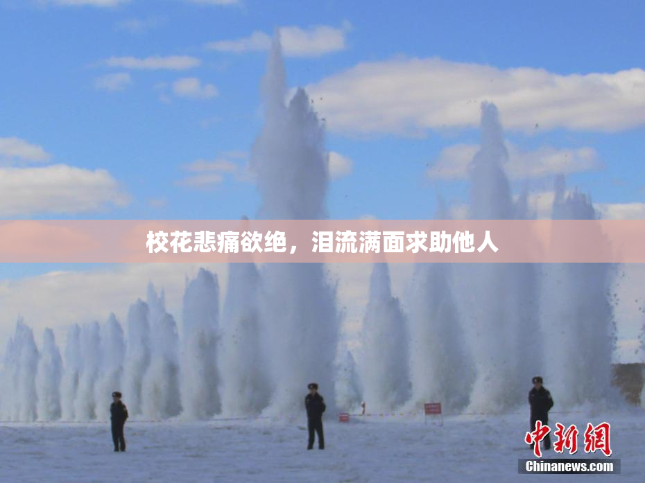 校花悲痛欲绝，泪流满面求助他人