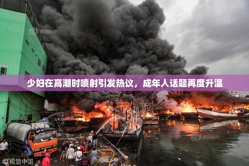 少妇在高潮时喷射引发热议，成年人话题再度升温