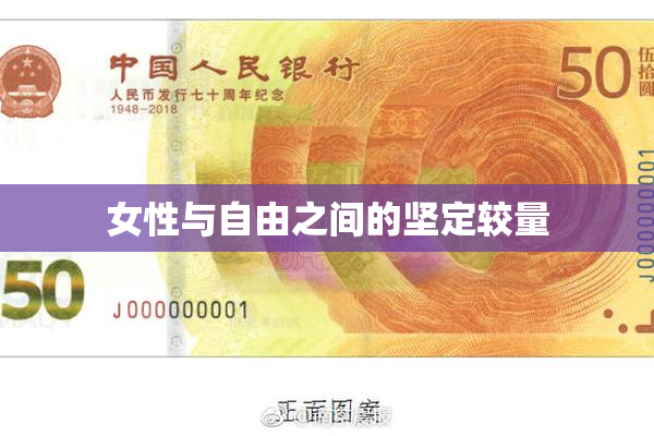 女性与自由之间的坚定较量
