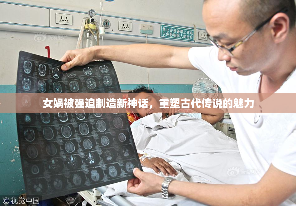 女娲被强迫制造新神话，重塑古代传说的魅力