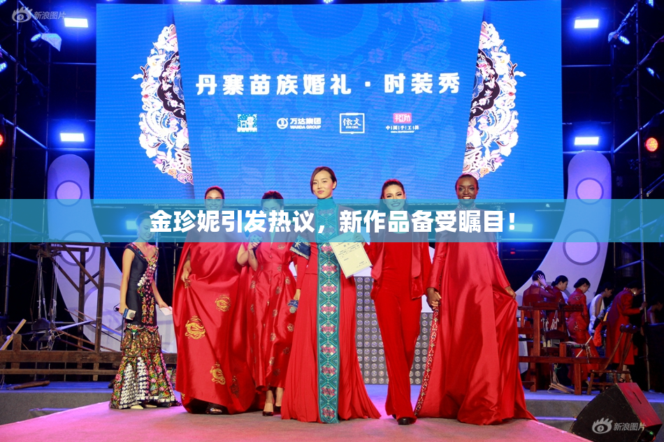 金珍妮引发热议，新作品备受瞩目！