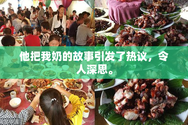 他把我奶的故事引发了热议，令人深思。