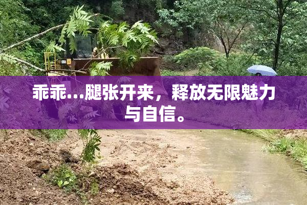 乖乖…腿张开来，释放无限魅力与自信。