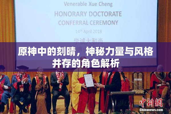 原神中的刻晴，神秘力量与风格并存的角色解析