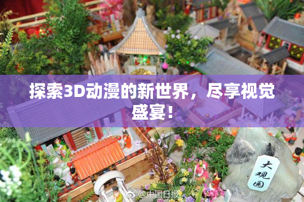 探索3D动漫的新世界，尽享视觉盛宴！